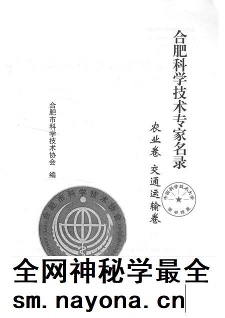 2014版合肥科学技术专家名录  农业与交通运输卷.pdf电子版_安徽省志插图1