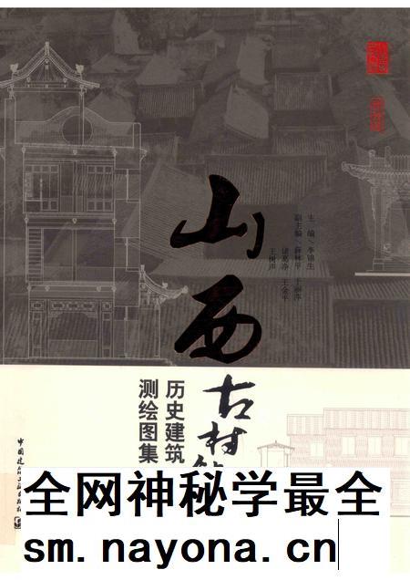 2013-山西古村镇历史建筑测绘图集  上.pdf电子版_山西省志插图