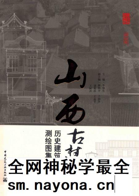 2013-山西古村镇历史建筑测绘图集  下.pdf电子版_山西省志插图