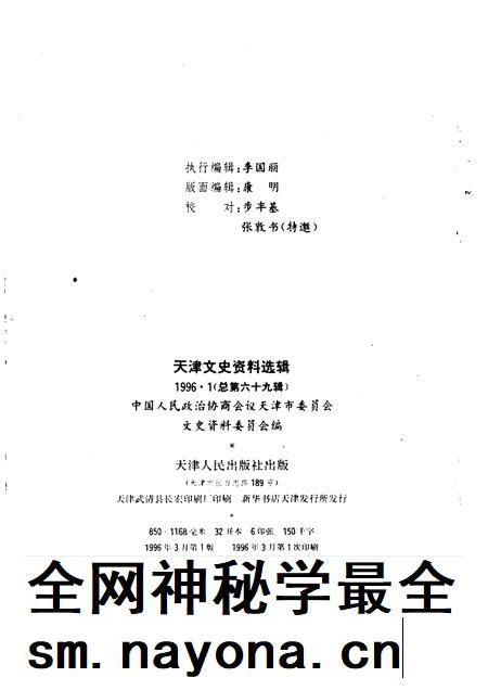 天津文史资料选辑  1996年  第1辑  总第69辑.pdf电子版_天津市志插图1