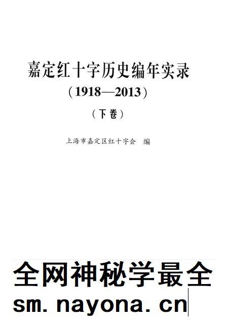 2014-嘉定红十字历史编年实录 1918-2013 下.pdf电子版_上海市志插图1 2014-嘉定红十字历史编年实录 1918-2013 下.pdf电子版_上海市志插图1