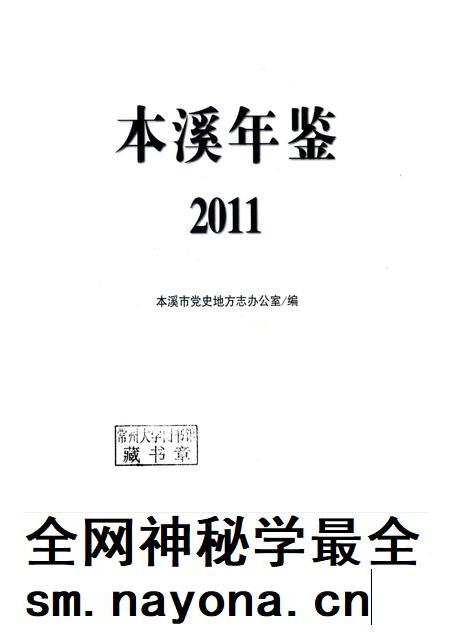 2011-本溪年鉴  2011.pdf电子版_辽宁省志插图1