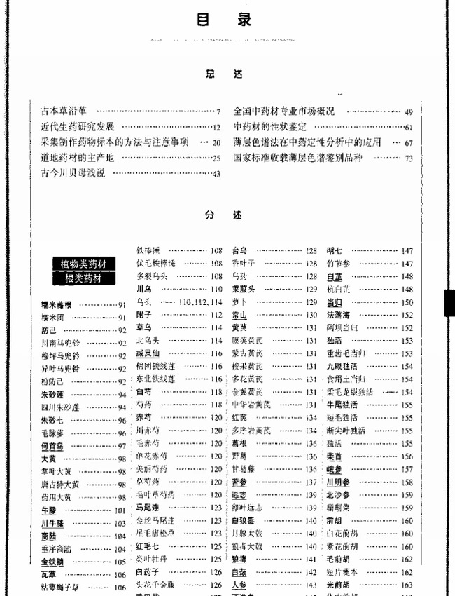 道地药材图典(全5册)插图 道地药材图典(全5册)插图