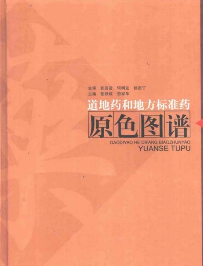 道地药材图典(全5册)插图 道地药材图典(全5册)插图