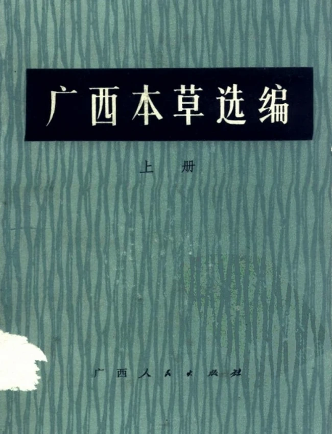 广西本草选编（上下册）插图