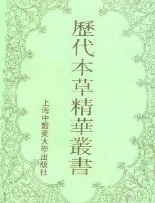 历代本草精华丛书（全8册）插图