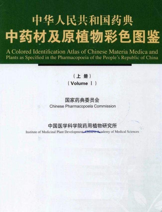 中国药典中药材及原植物彩色图鉴（全2册）插图