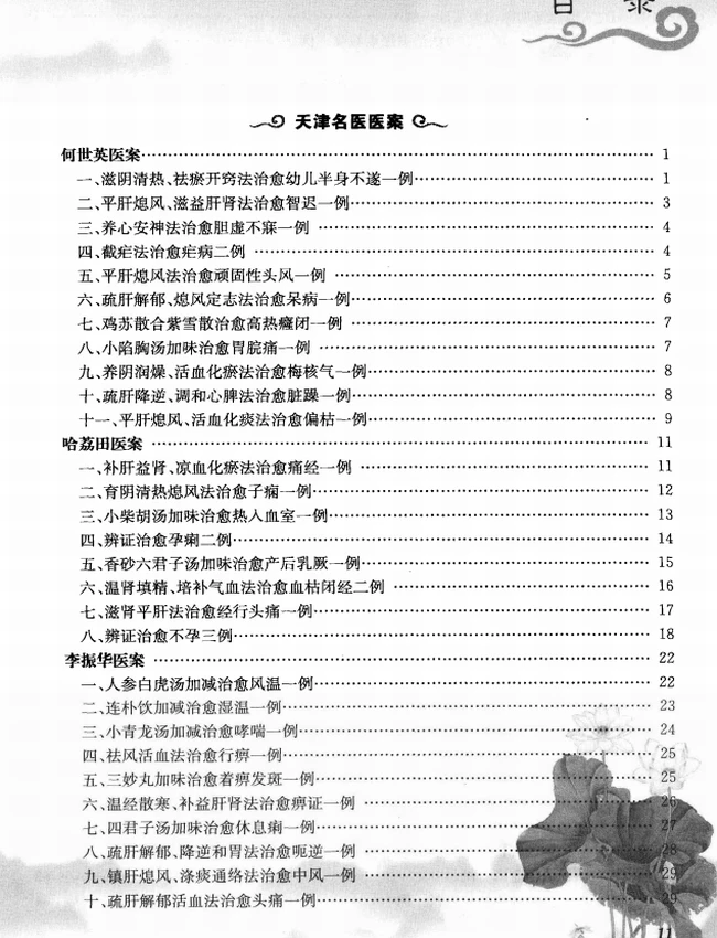 中国现代名中医医案精粹丛书（全六集）插图