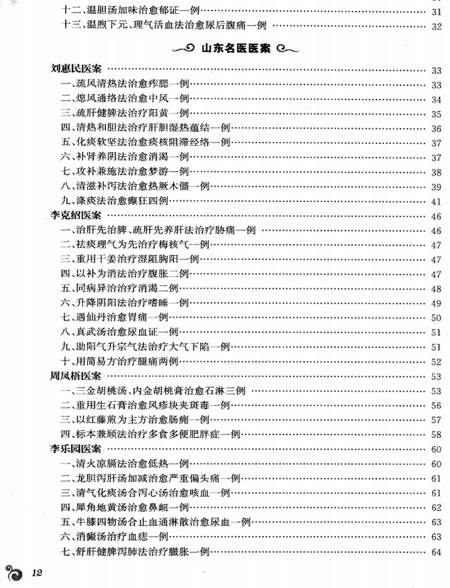 中国现代名中医医案精粹丛书（全六集）插图