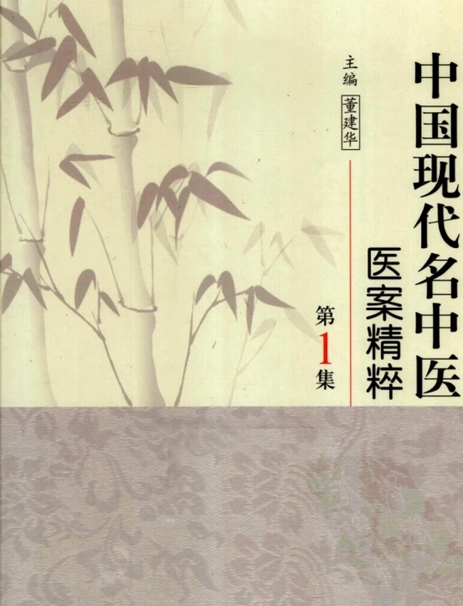 中国现代名中医医案精粹丛书（全六集）插图