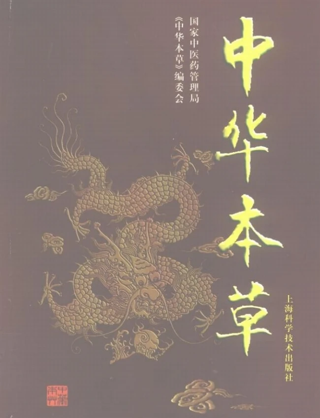 中华本草 全10册插图