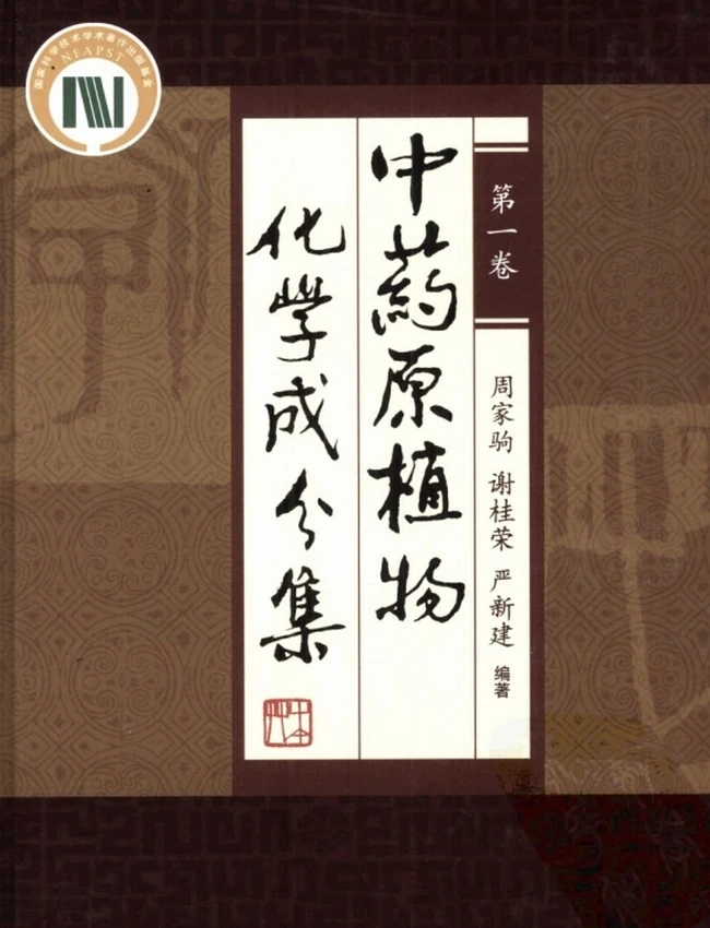 中药原植物化学成分集（三卷）插图