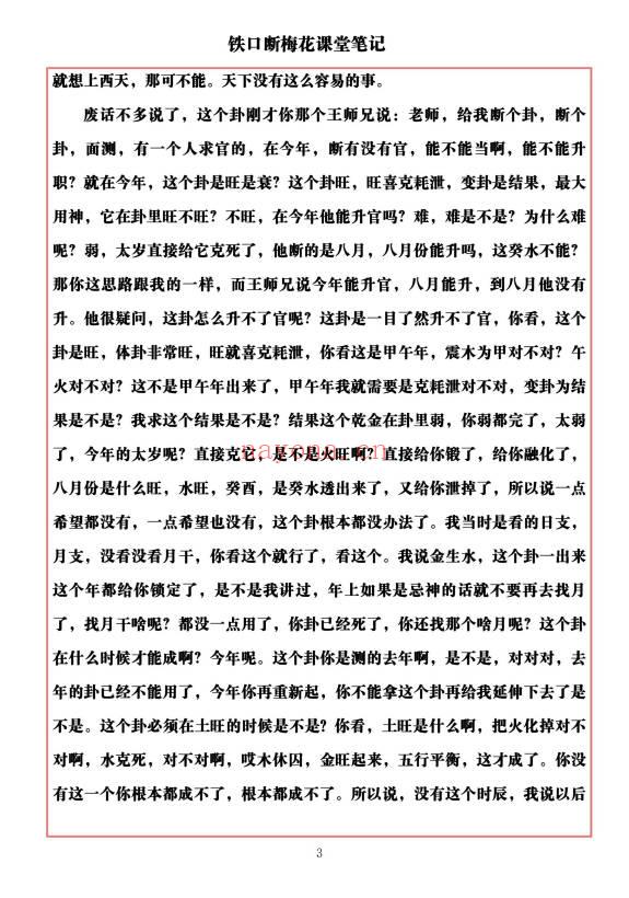 易海游龙《铁口断梅花课堂笔记》477页.PDF电子版