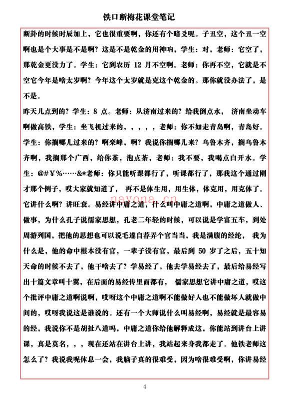 易海游龙《铁口断梅花课堂笔记》477页.PDF电子版