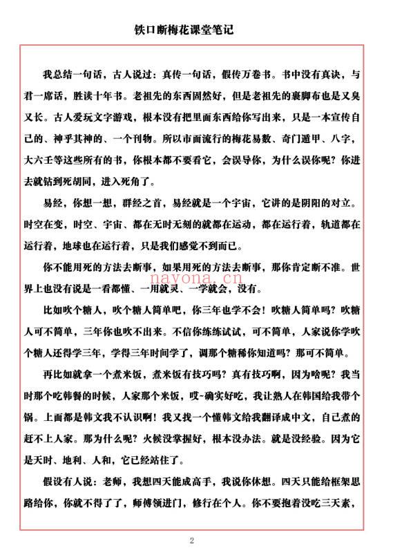 易海游龙《铁口断梅花课堂笔记》477页.PDF电子版