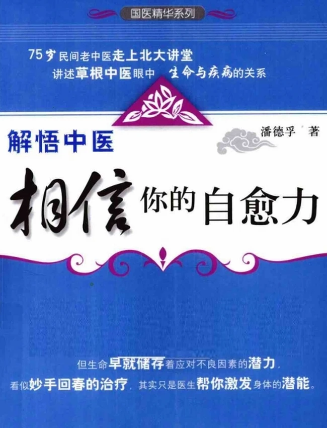 解悟中医 相信你的自愈力插图