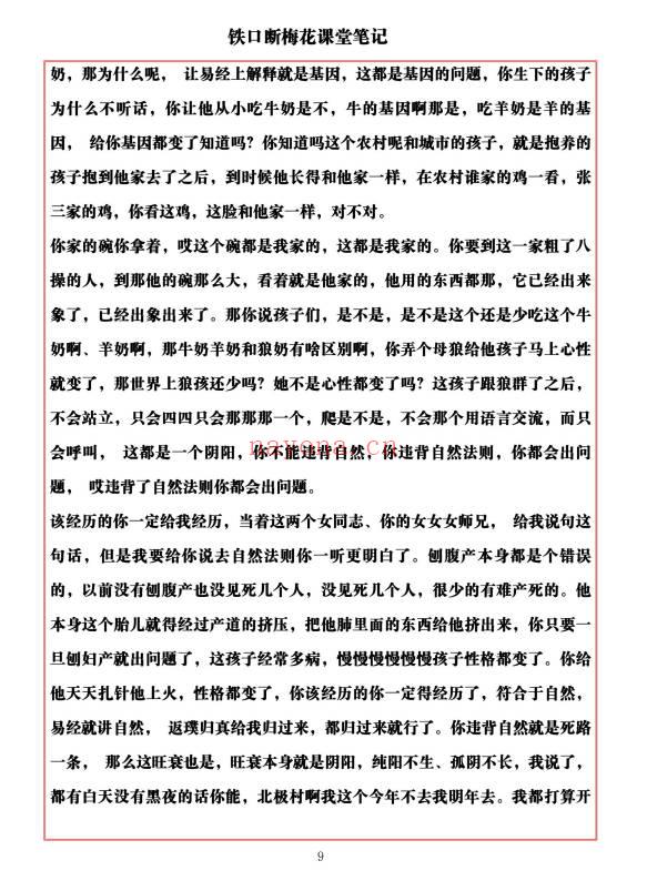易海游龙《铁口断梅花课堂笔记》477页.PDF电子版