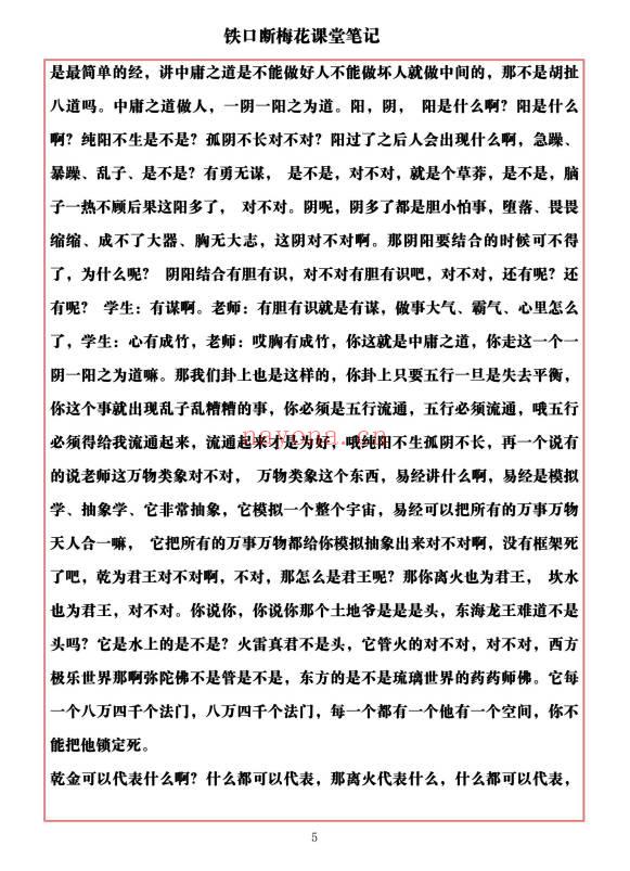 易海游龙《铁口断梅花课堂笔记》477页.PDF电子版