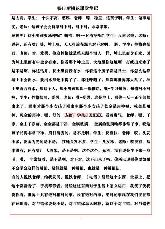 易海游龙《铁口断梅花课堂笔记》477页.PDF电子版