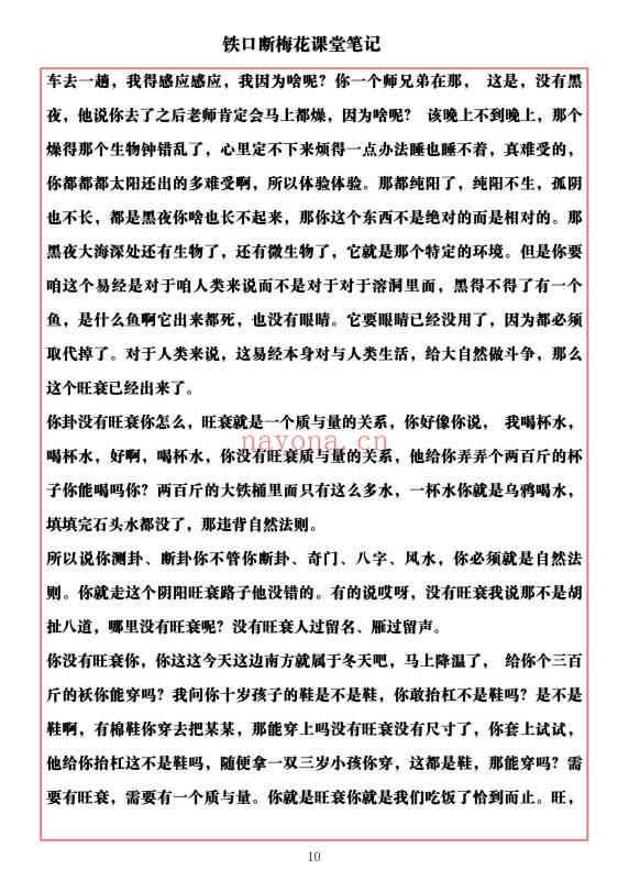 易海游龙《铁口断梅花课堂笔记》477页.PDF电子版