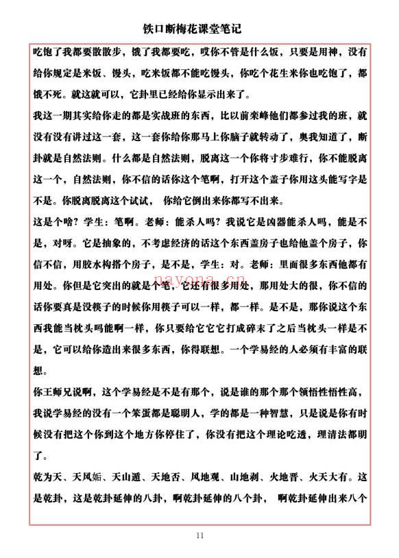 易海游龙《铁口断梅花课堂笔记》477页.PDF电子版