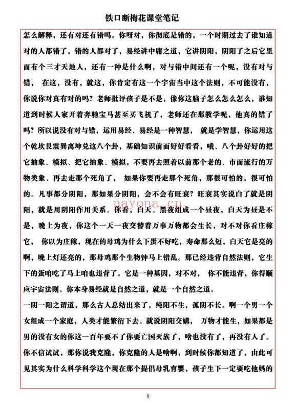 易海游龙《铁口断梅花课堂笔记》477页.PDF电子版