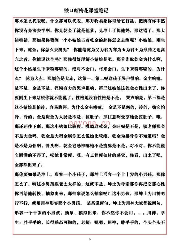 易海游龙《铁口断梅花课堂笔记》477页.PDF电子版