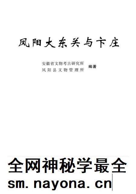 2010版凤阳大东关与卞庄.pdf电子版_安徽省志插图1