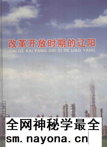 2006-改革开放时期的辽阳.pdf电子版_辽宁省志插图 2006-改革开放时期的辽阳.pdf电子版_辽宁省志插图