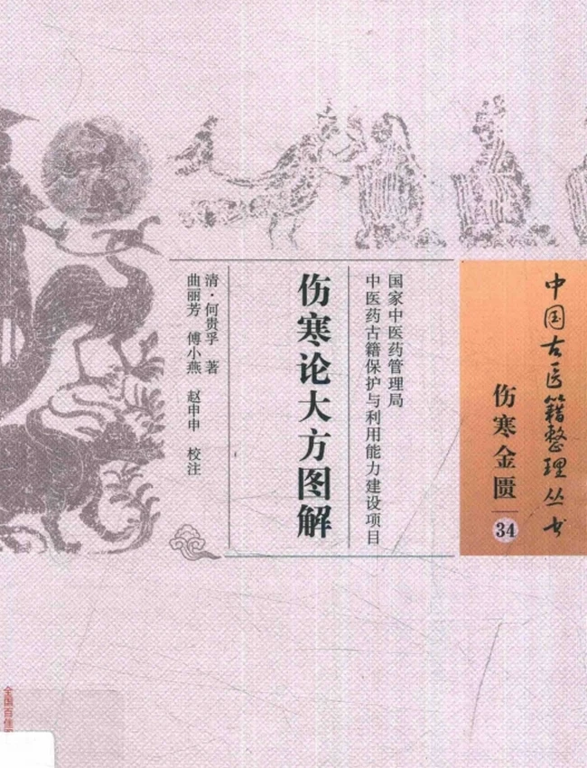 伤寒论大方图解 ([清]何贵孚)插图