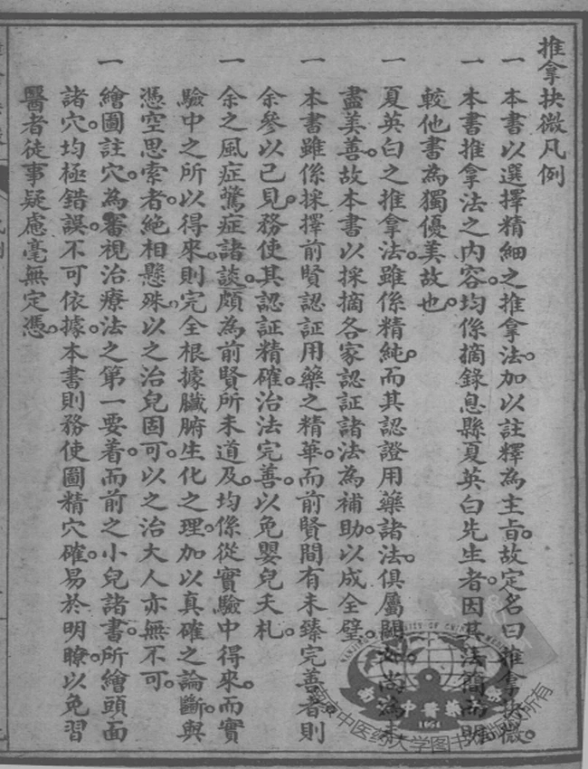推拿抉微插图