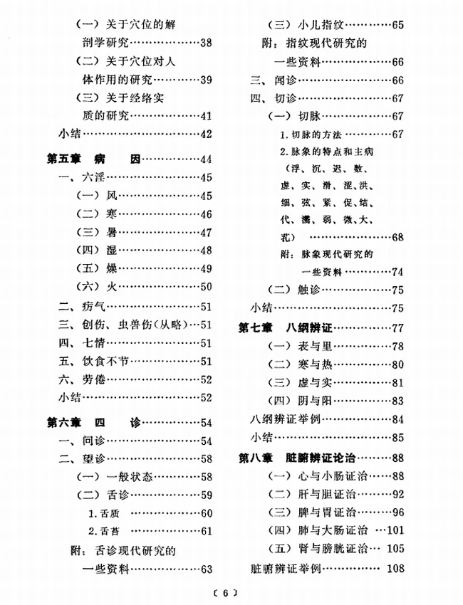 新编中医学概要插图 新编中医学概要插图