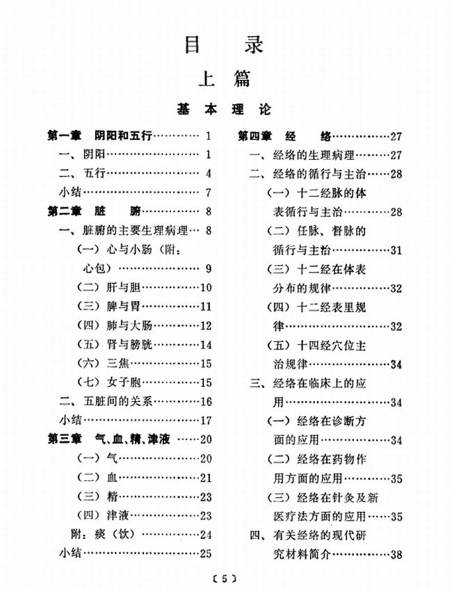 新编中医学概要插图 新编中医学概要插图