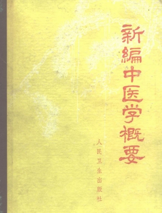 新编中医学概要插图 新编中医学概要插图