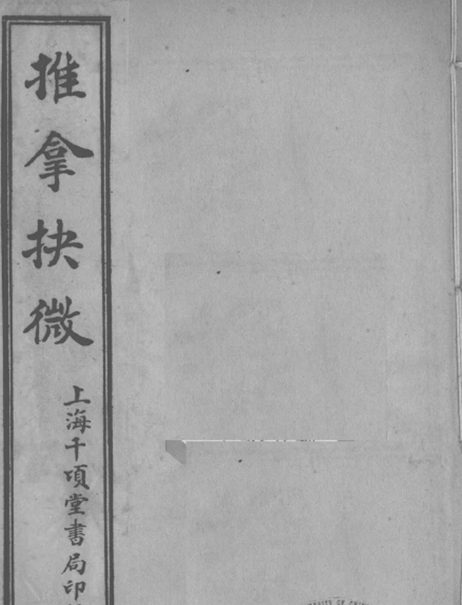推拿抉微插图