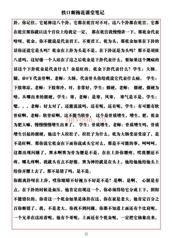 易海游龙《铁口断梅花课堂笔记》477页.PDF电子版