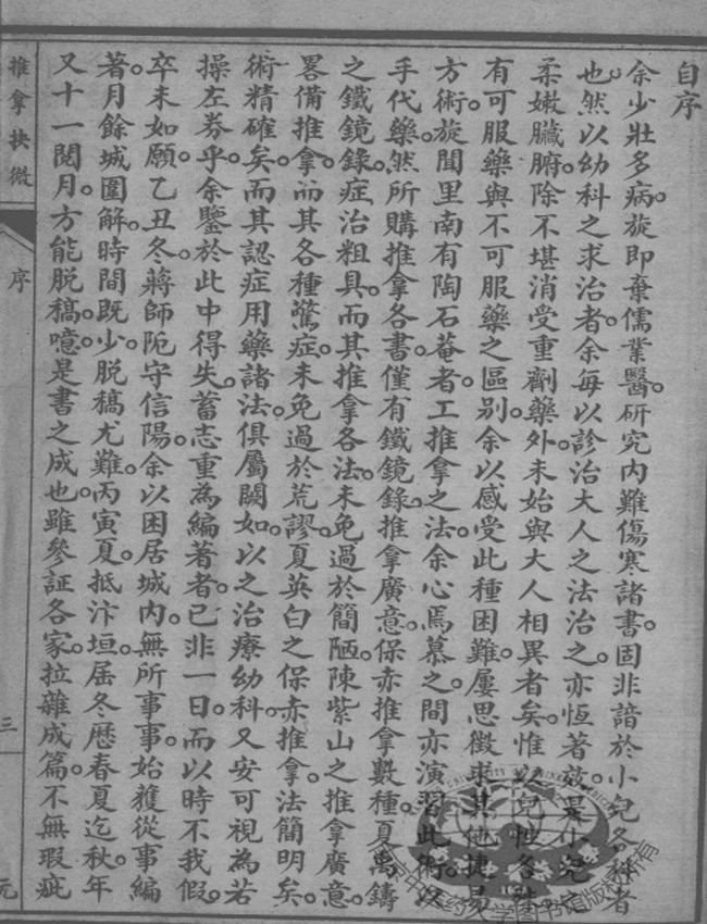推拿抉微插图