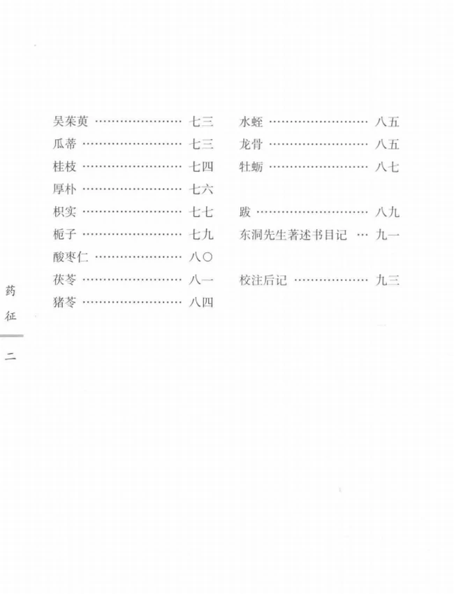 药征 (日)吉益为则着;陆翔等校注插图