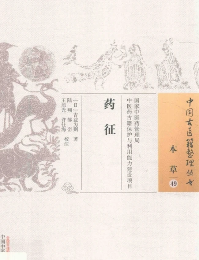 药征 (日)吉益为则着;陆翔等校注插图
