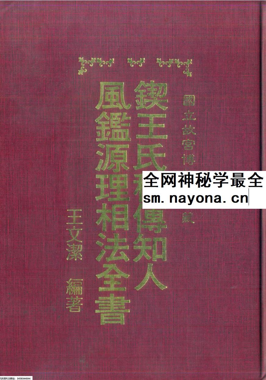 王文洁《锲王氏秘传知人风鉴源理相法全书》398页
