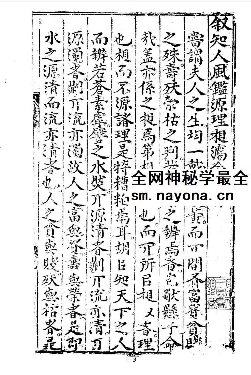 王文洁《锲王氏秘传知人风鉴源理相法全书》398页