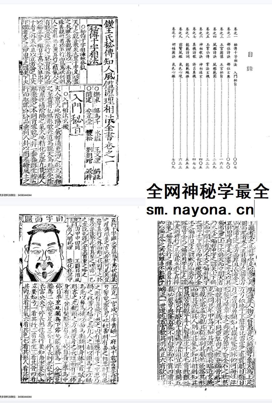 王文洁《锲王氏秘传知人风鉴源理相法全书》398页