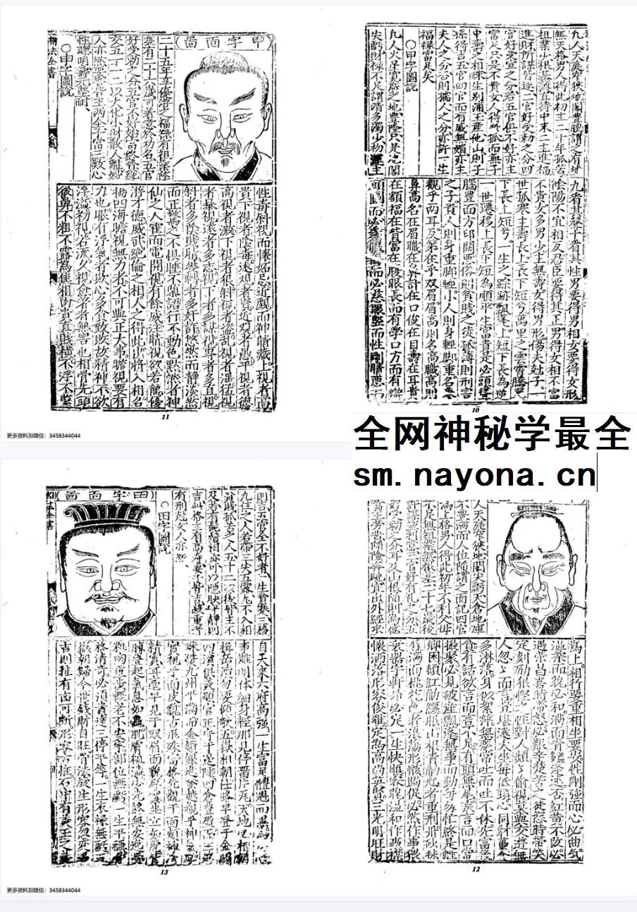 王文洁《锲王氏秘传知人风鉴源理相法全书》398页