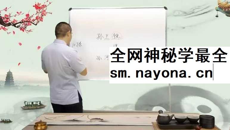 孙诚德 易经姓名智慧15集