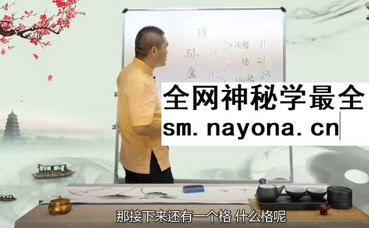 孙诚德 易经姓名智慧15集