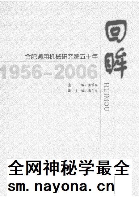 2006版回眸-合肥通用机械研究院五十年 1956-2006.pdf电子版_安徽省志插图1 2006版回眸-合肥通用机械研究院五十年 1956-2006.pdf电子版_安徽省志插图1