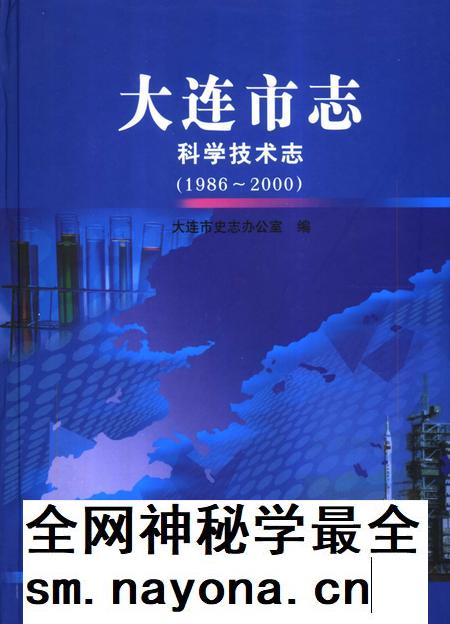 2006-大连市志  科学技术志（1986-2000）.pdf电子版_辽宁省志插图