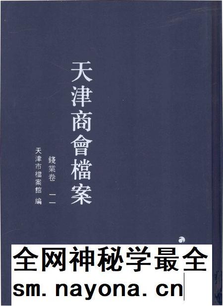 天津商会档案 钱业卷 第11卷.pdf电子版_天津市志插图 天津商会档案 钱业卷 第11卷.pdf电子版_天津市志插图