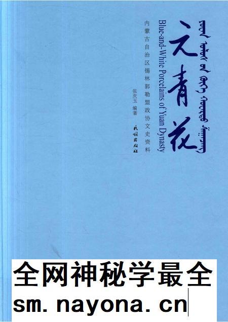 2017-元青花 内蒙古自治区锡林郭勒盟政协文史资料.pdf电子版_内蒙古志插图 2017-元青花 内蒙古自治区锡林郭勒盟政协文史资料.pdf电子版_内蒙古志插图