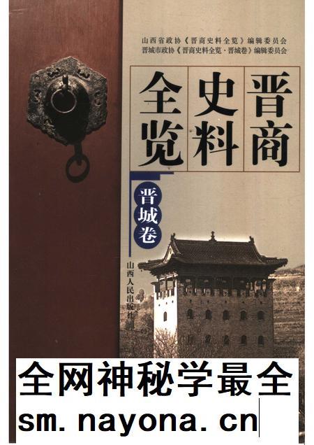 2006-晋商史料全览  晋城卷.pdf电子版_山西省志插图